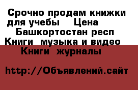 Срочно продам книжки для учебы  › Цена ­ 250 - Башкортостан респ. Книги, музыка и видео » Книги, журналы   